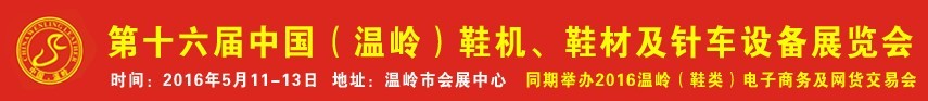 2016第16屆中國（溫嶺）鞋機、鞋材及針車設備展覽會