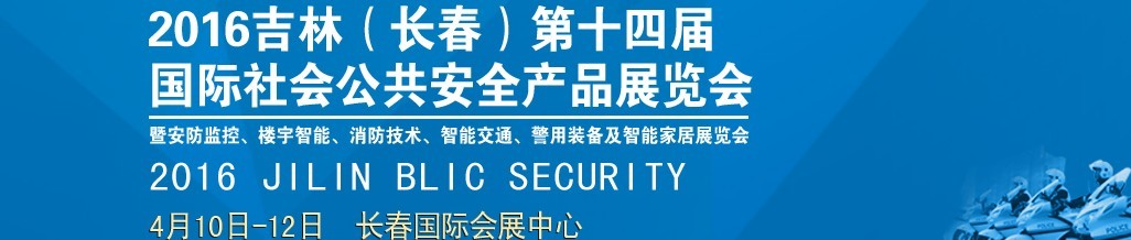 2016第十四屆吉林（長春）國際社會公共安全產品博覽會暨樓宇智能、消防技術、智能交通及警用裝備展覽會