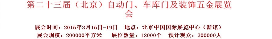 2016第二十三屆中國(guó)（北京）國(guó)際自動(dòng)門(mén)、車(chē)庫(kù)門(mén)、金屬門(mén)暨建筑裝飾五金展覽會(huì)