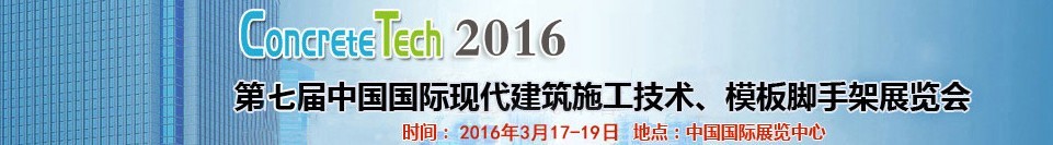 2016第七屆中國國際現代建筑施工技術、模板腳手架展覽會