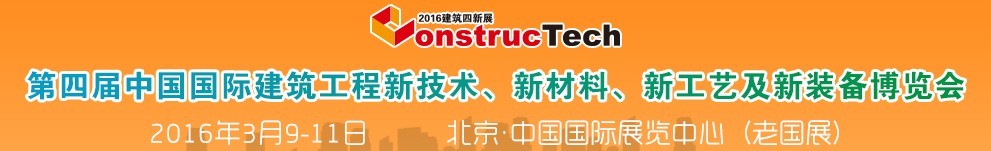 2016第四屆中國（北京）國際建筑工程新技術、新工藝、新材料產品及新裝備博覽會