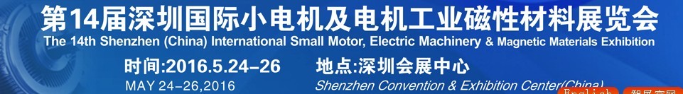 2016第十四屆深圳國際小電機及電機工業、磁性材料展覽會