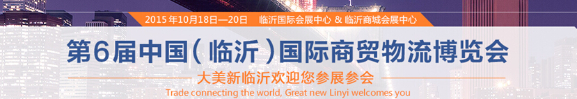 2015第6屆中國（臨沂）商貿物流博覽會暨2015中國（臨沂）國際新型建筑材料及裝飾材料博覽會