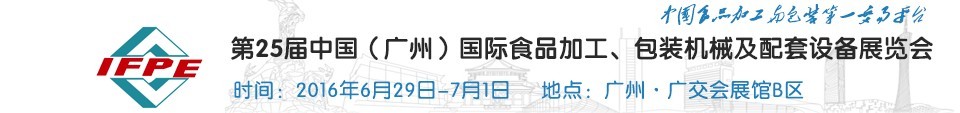 2016第二十五屆中國（廣州）國際食品加工、包裝機械及配套設施展覽會