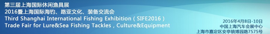 2016第三屆上海國際休閑漁具展<br>2016暨上海國際海釣、路亞文化、裝備交流會