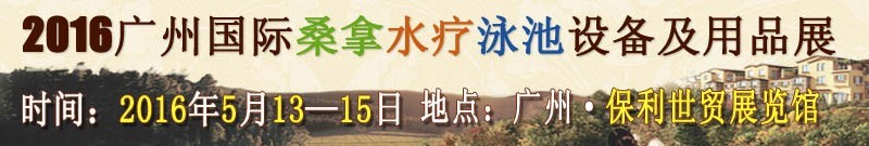 2016廣州桑拿水療泳池設(shè)備及用品展