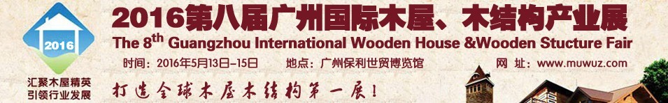 2016第八屆廣州國際木屋、木結構產業展