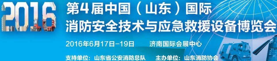 2016第四屆中國（山東）國際消防安全技術與應急救援設備博覽會