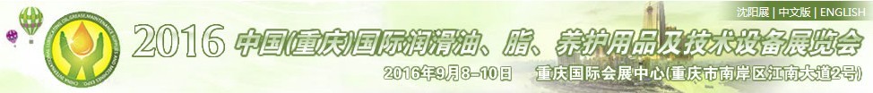 2016中國（重慶）國際潤滑油、脂、養護用品及技術設備展覽會