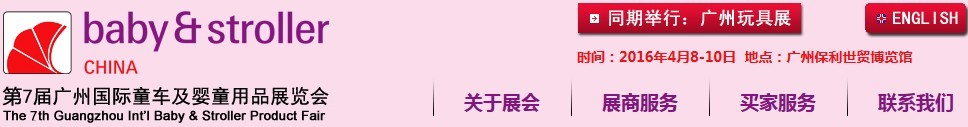 2016第七屆廣州國際童車及嬰童用品展覽會