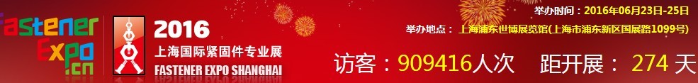 2016上海國際緊固件專業展