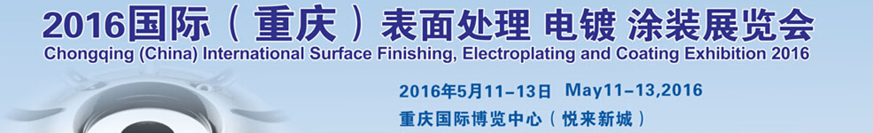 2016國際（重慶）表面處理、電鍍、涂裝展覽會