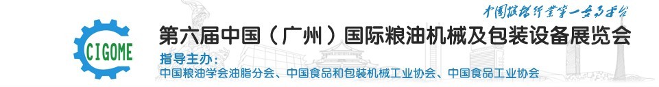 2016第六屆中國（廣州）國際糧油機械及包裝設備展覽會