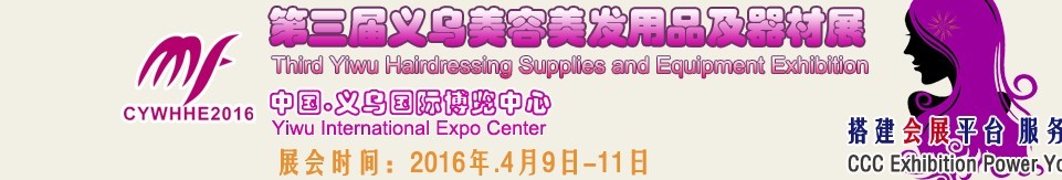 2016義烏美容美發用品及器材展