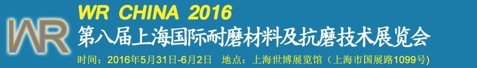 2016第八屆上海國際耐磨材料及抗磨技術(shù)展覽會