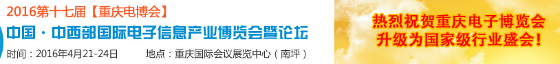 2016第十七屆中國(guó)中西部國(guó)際電子信息產(chǎn)業(yè)博覽會(huì)