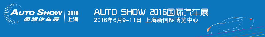 2016 AI EXPO 中國國際汽車先進制造業博覽會