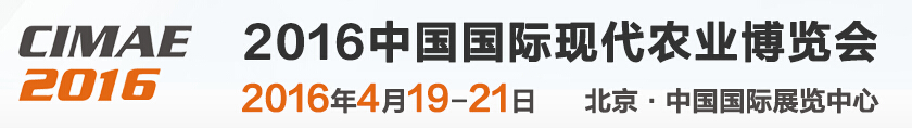 2016第七屆北京國際現代農業博覽會