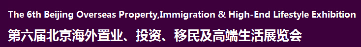 2016第六屆北京海外置業、投資移民及高端生活展覽會
