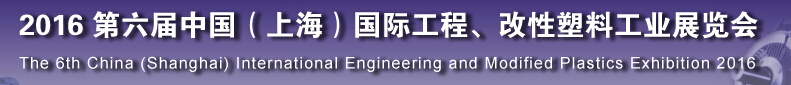 2016第六屆中國（上海）國際工程、改性塑料工業展覽會