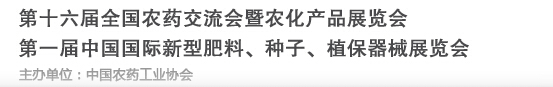 2016第十六屆全國農藥交流會暨農化產品展覽會<br>第二屆中國國際新型肥料、種子、植保器械展覽會