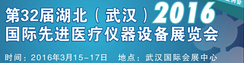 2016第32屆湖北(武漢)國際先進醫療儀器設備展覽會