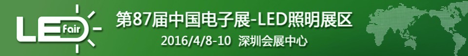 2016第87屆中國電子展——LED照明展區