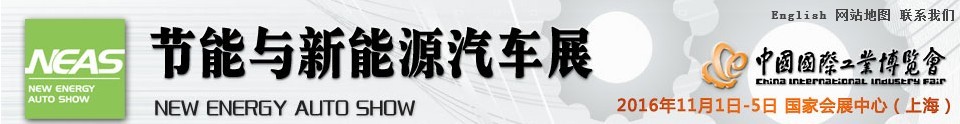 2016第十八屆中國國際工業博覽會——節能及新能源汽車展