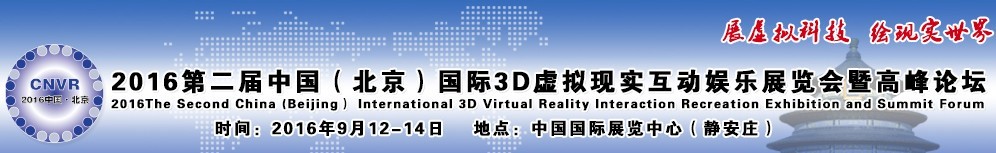 2016第二屆中國（北京）國際3D虛擬現實互動娛樂展覽會暨高峰論壇