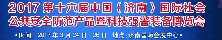 2017第十六屆中國（濟南）國際公共安全防范產品暨公安科技裝備博覽會