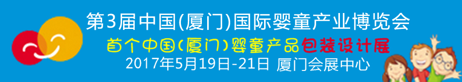 2017第3屆中國（廈門）國際嬰童產業博覽會暨中國（廈門）國際孕嬰用品展<br>中國（廈門）國際童裝展<br>中國（廈門）國際嬰童產品包裝設計展