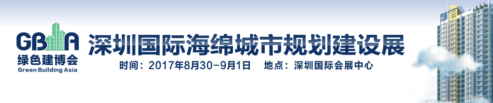 2017深圳國際海綿城市規劃建設展覽會