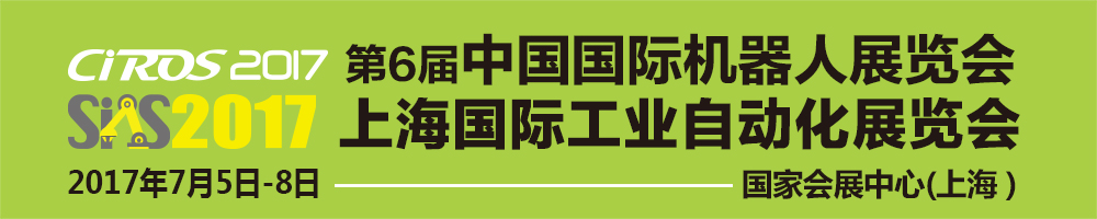 2017第6屆中國國際機器人展覽會