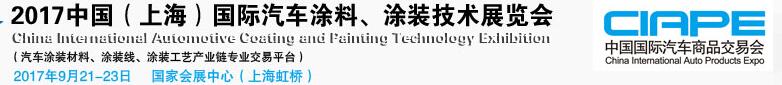 2017中國（上海）國際汽車涂料、涂裝技術(shù)展覽會