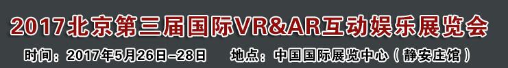 2017北京第三屆國際VR&AR互動娛樂展覽會