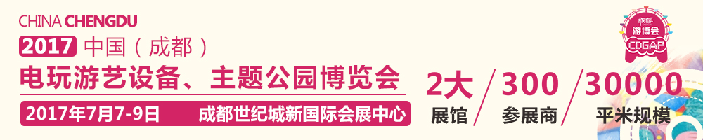 2017中國成都電玩游藝設備及景點樂園博覽會