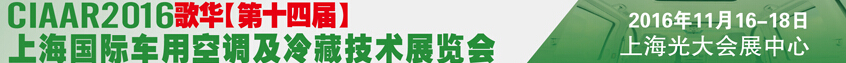 2016歌華第十四屆中國上海國際車用空調及冷藏技術展覽會