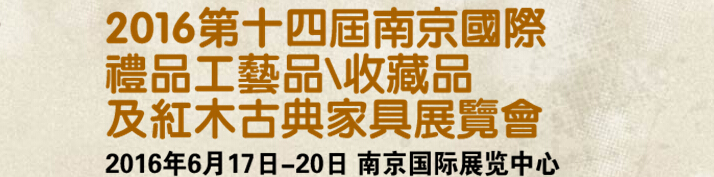 2016第十四屆南京國際禮品工藝品、藝術收藏品及紅木家具博覽會