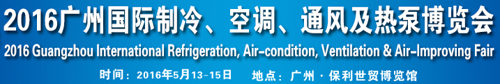 2016第九屆廣州國際制冷、空調、通風及熱泵博覽會