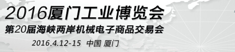 2016廈門工業博覽會暨第二十屆海峽兩岸機械電子商品交易會