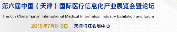 2016中國（天津）國際醫療信息化產業展覽會暨論壇