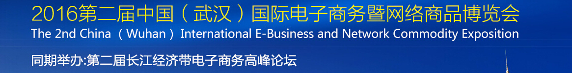 2016第二屆中國（武漢）國際電子商務暨網絡商品博覽會