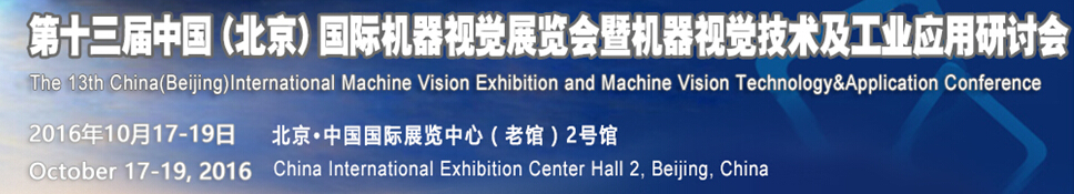 2016第十三屆中國國際機器視覺展覽會暨機器視覺技術及工業應用研討會