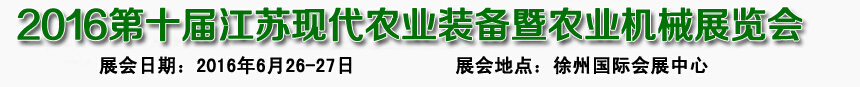 2016第十屆江蘇現代農業裝備暨農業機械展覽會