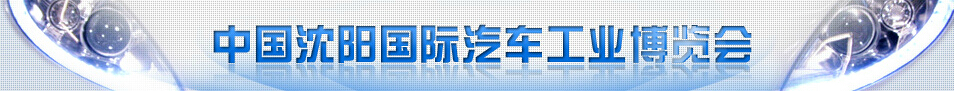 2016第十五屆中國沈陽國際汽車工業博覽會