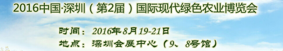 2016中國深圳（第2屆）國際現代綠色農業博覽會