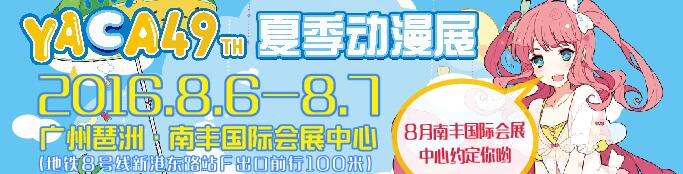 YACA2016第49屆夏季動漫畫展