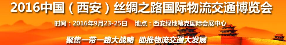 2016中國（西安）絲綢之路國際物流交通博覽會<br>第6屆中國西部國際物流產業博覽會