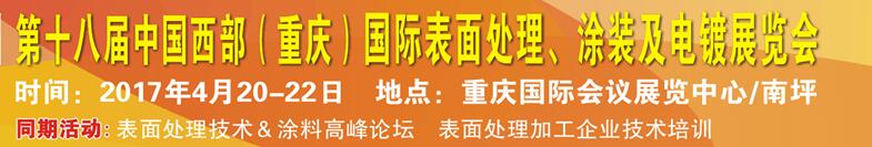 2017第十八屆中國（重慶）國際表面處理、涂裝及電鍍展覽會