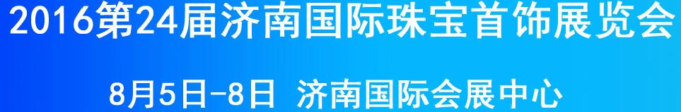 2016第24屆濟南珠寶文玩藝術節